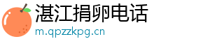 湛江捐卵电话	